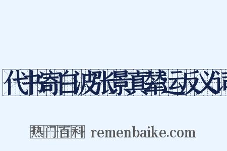 代书寄白波张景真辇运反义词是什么意思的图片